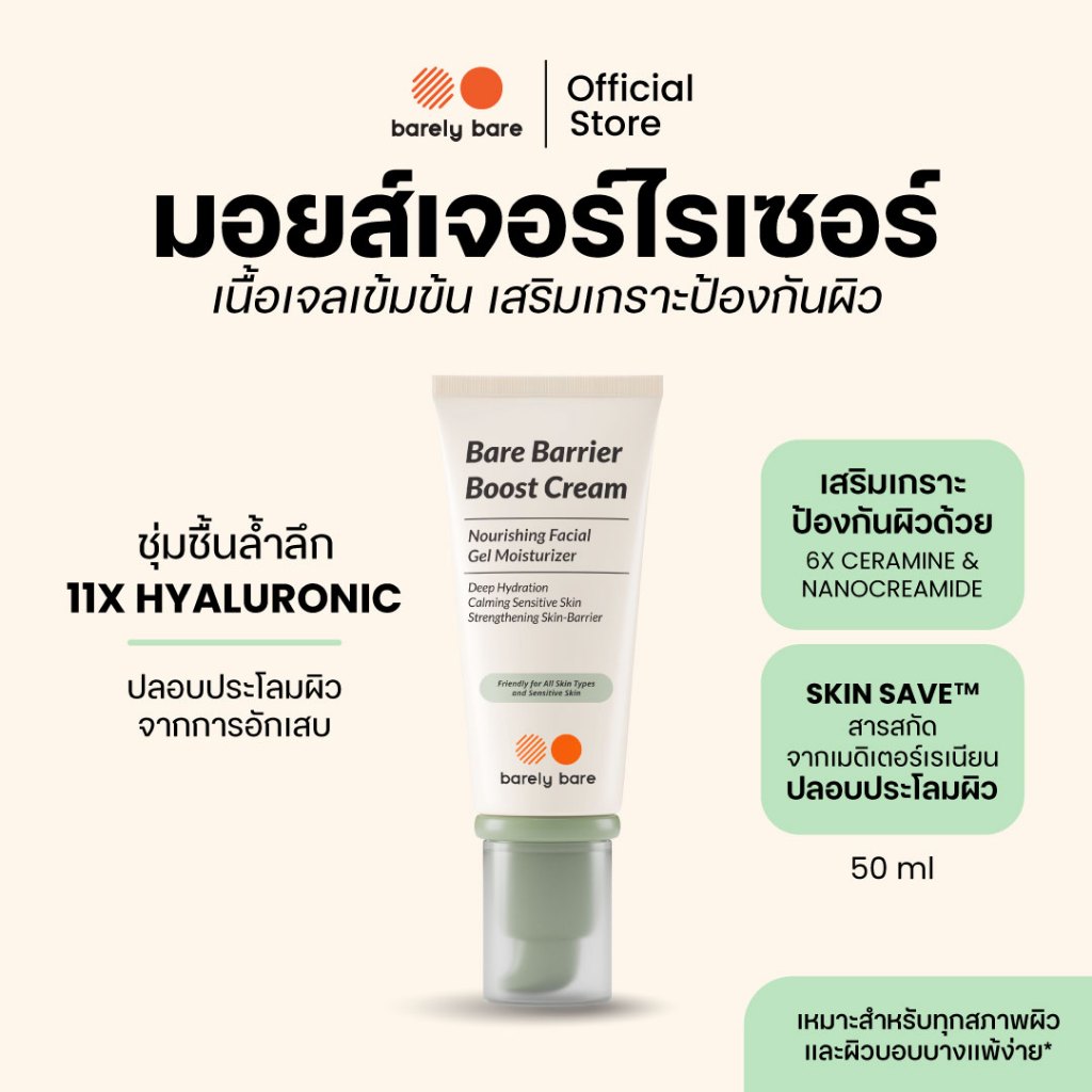 barely bare เซตผิวแข็งแรงชุ่มชื้น กันแดด + มอยส์ ( กันแดด Bare Shield 30ml + มอยส์ Bare Barrier 50ml ) - รูปที่ 2