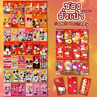 พร้อมส่ง🇹🇭 ซองอั่งเป่า 2026 พิมพ์ลาย Mickey Mouse/ Hello kit…