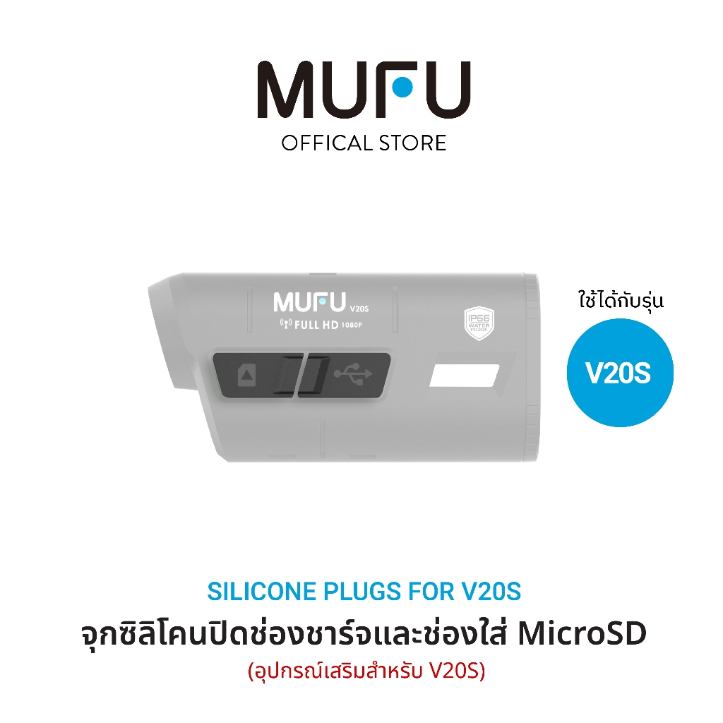 จุกซิลิโคนปิดช่องชาร์จและช่องใส่ MicroSD Card สำหรับกล้อง MUFU V20S