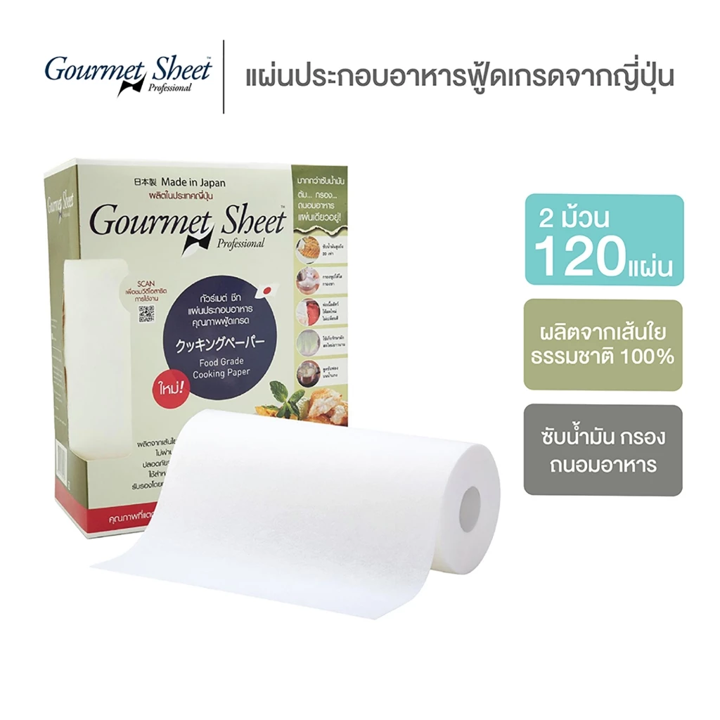 2 ม้วน x 60 แผ่น (120 แผ่น) กัวร์เมต์ ชีท กระดาษซับน้ำมัน ห่อผัก ผลไม้ เนื้อสัตว์ จากญี่ปุ่น Gourmet Sheet