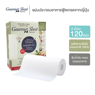 2 ม้วน x 60 แผ่น (120 แผ่น) กัวร์เมต์ ชีท กระดาษซับน้ำมัน ห่อผัก ผลไม้ เนื้อสัตว์ จากญี่ปุ่น Gourmet Sheet