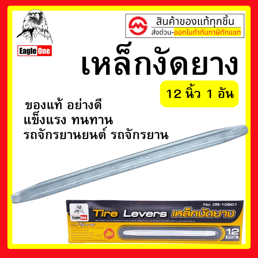 เหล็กงัดยาง 12 / 16 / 20 / 24 นิ้ว Eagle One เหล็กงัดยางอย่างดี เหล็กงัดยางมอเตอร์ไซค์ เหล็กงัดยางรถ