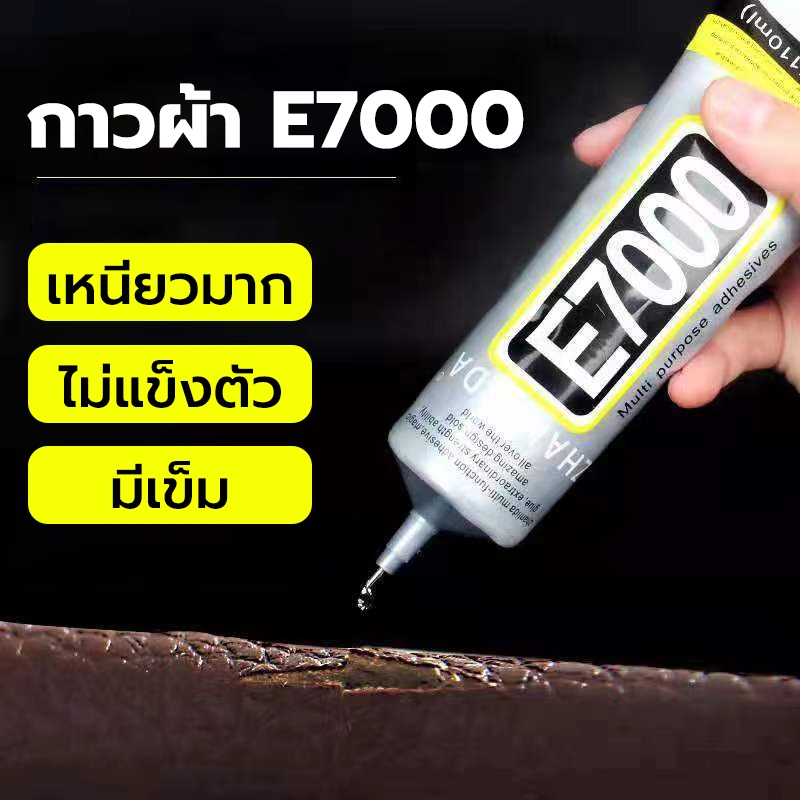 E7000 กาวติดผ้า  กาวกันน้ําอเนกประสงค์เพชรกาว DIY 50/110ML กาวติดเพชร กาวใส เหนียว ไม่แข็ง