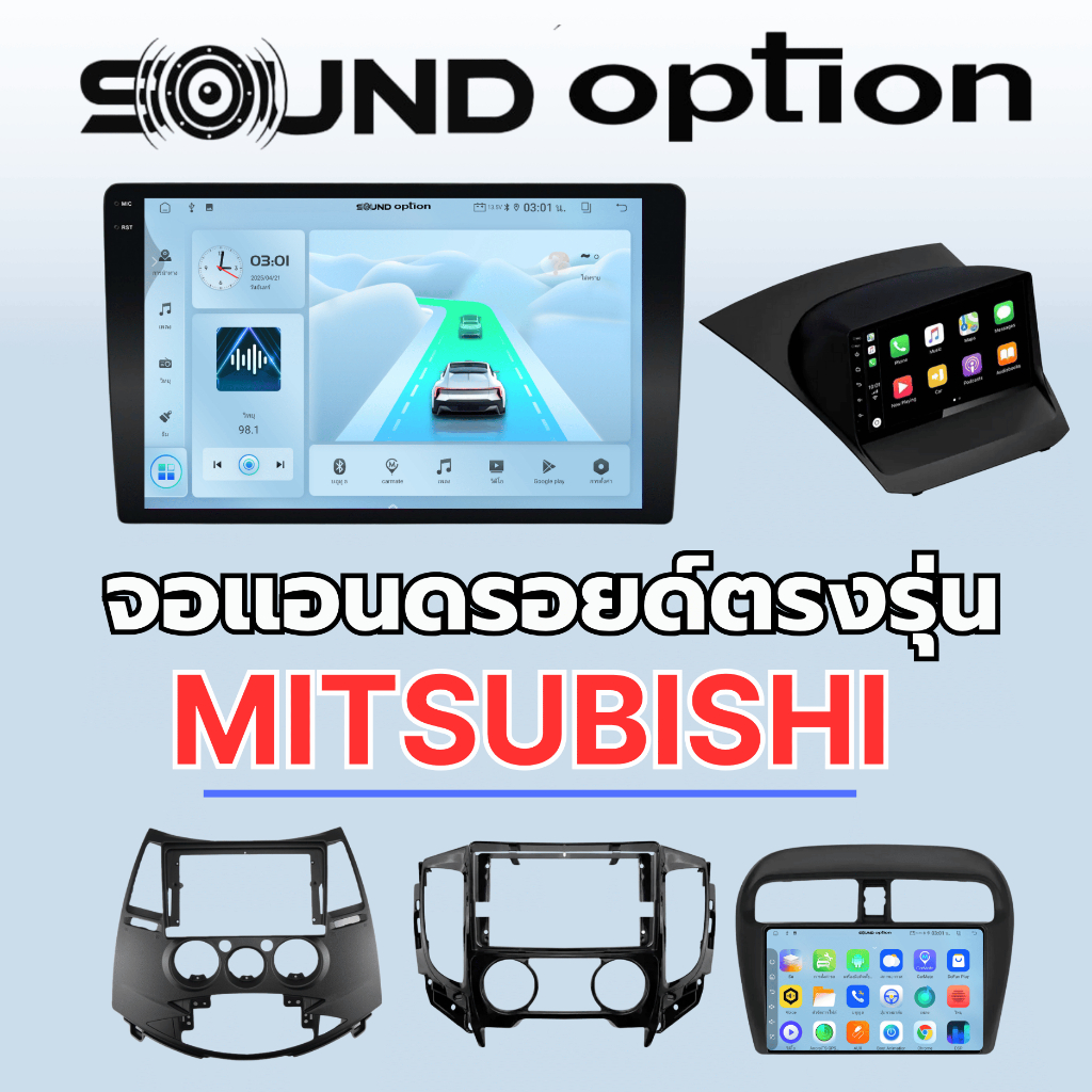 จอแอนดรอยด์ตรงรุ่น Mitsubishi ทุกรุ่น จอแอนดรอยด์ Sound option แรม 3 แรม 4 แถมฟรีกล้องถอย