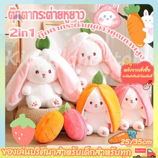 2in1ตุ๊กตากระต่าย ตุ๊กตากระต่ายหูยาว 25/35CMคุณภาพสูงตุ๊กตาก…