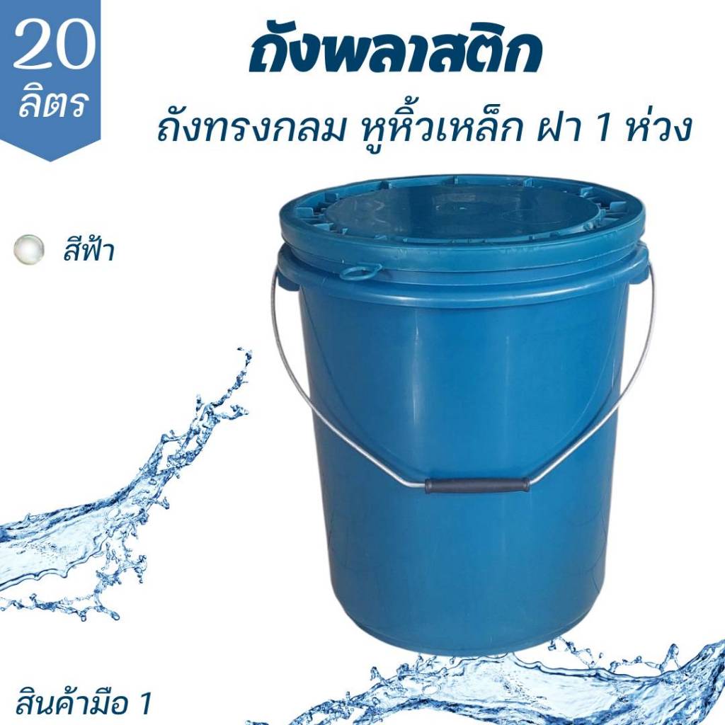 ถังพลาสติก ถังน้ำ ขนาด 20 ลิตร สีฟ้า หูหิ้วเหล็ก พร้อมฝา 1 ห่วง