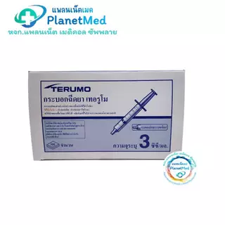 ไซริงค์ฉีดยา/กระบอกฉีดยา หัวฉีด Luer Slip (Disposable Syringe) 3, 5,10,20,50 ml Syring Terumo