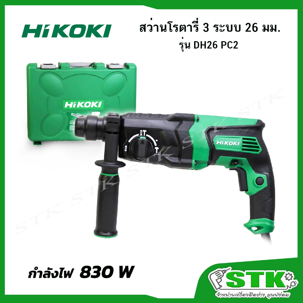 HIKOKI สว่านโรตารี่ 3 ระบบ 26 มม. รุ่น DH 26PC2 / 830 วัตต์ รับประกัน 1 ปี