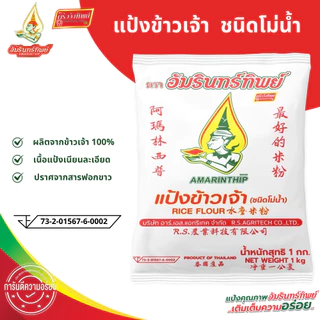[ยกลัง] แป้งข้าวเจ้า ตราอัมรินทร์ทิพย์ ขนาด 1000กรัม * 10ถุง [Rice Flour AMARINTHIP BRAND]