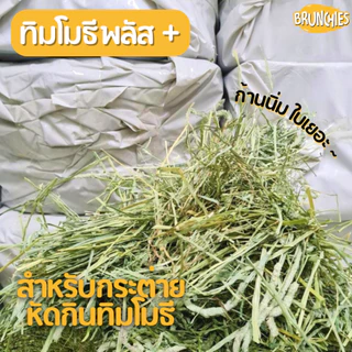 Brunchies หญ้าทิมโมธีอย่างดีร่อนฝุ่น (1kg) พรีเมียม ใหม่สุด เขียว หอม กินง่าย ดอกเยอะ ลับฟันดี
