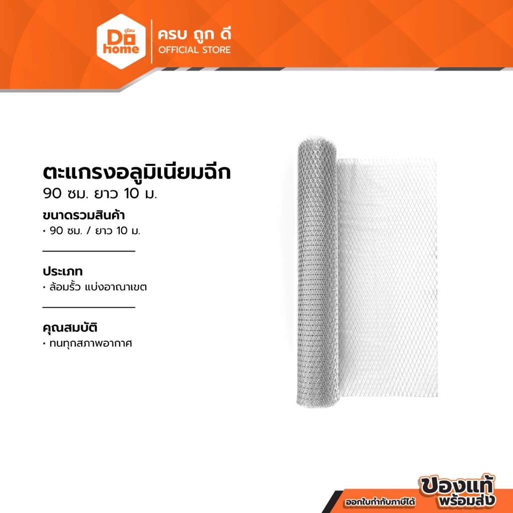 ตะแกรงอลูมิเนียมฉีก 90 ซม. ยาว 10 ม. |ROL|
