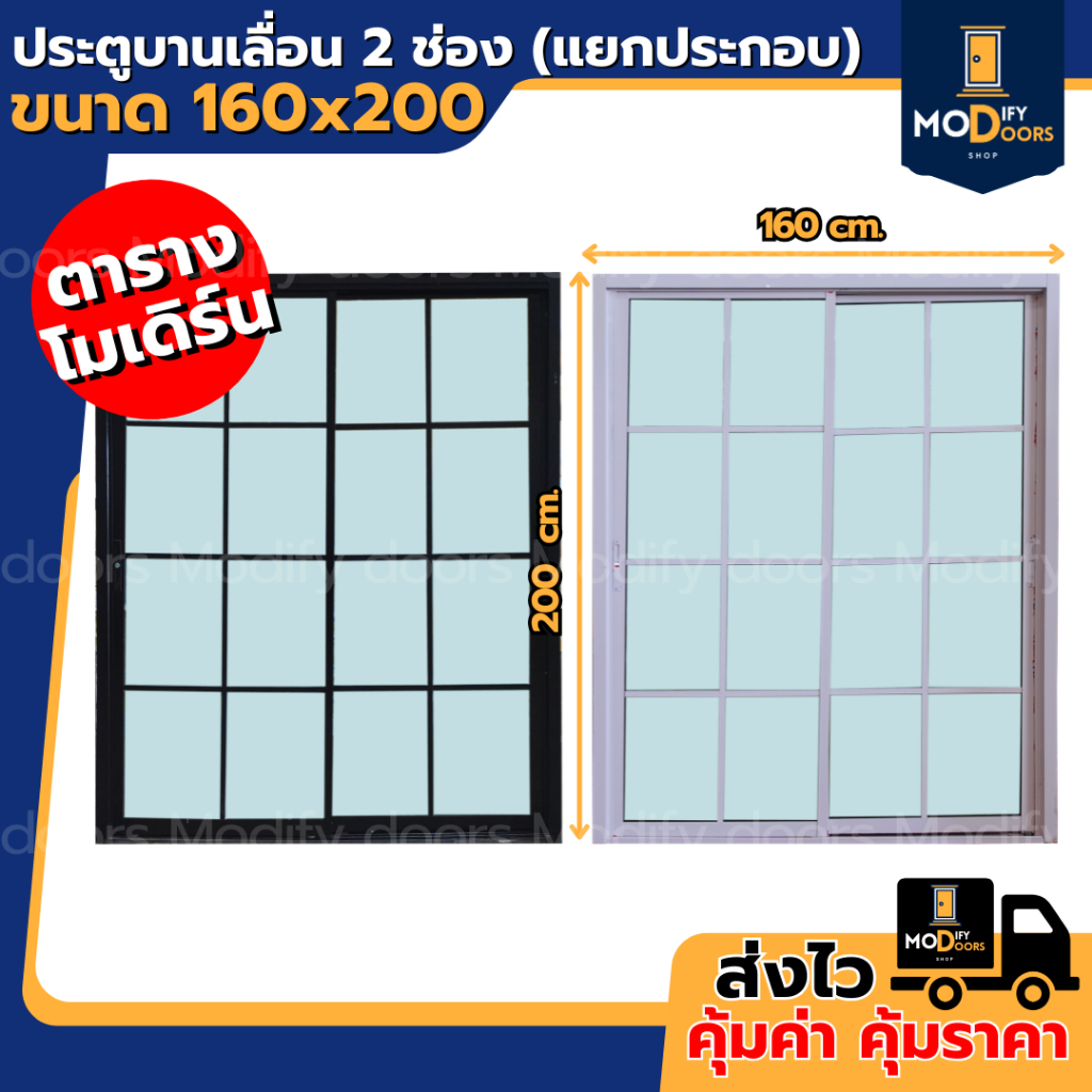 ประตูบานเลื่อน 2 ช่อง อลูมิเนียม ขนาด 160x200 ซม.ตารางโมเดิร์น (เลื่อนสลับ ซ้าย-ขวา)(แยกประกอบ) มีสินค้าพร้อมส่ง รับสั่ง