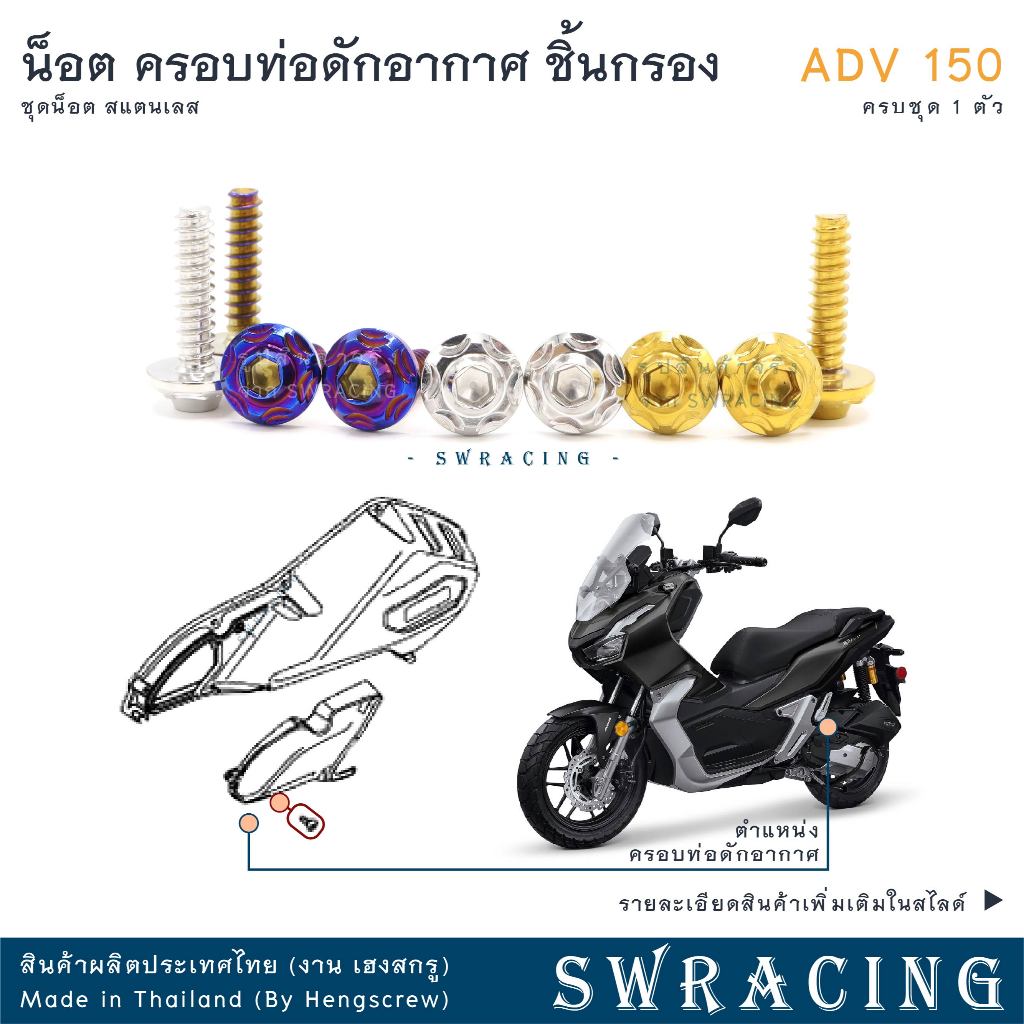 ADV150 น็อตเลส    ครอบกรองอากาศ ตำแหน่ง ฝาครอบดักอากาศ    ครบชุด 1 ตัว น็อตสแตนเลส  ราคาขายต่อ 1 ชุด งานเฮงสกรู