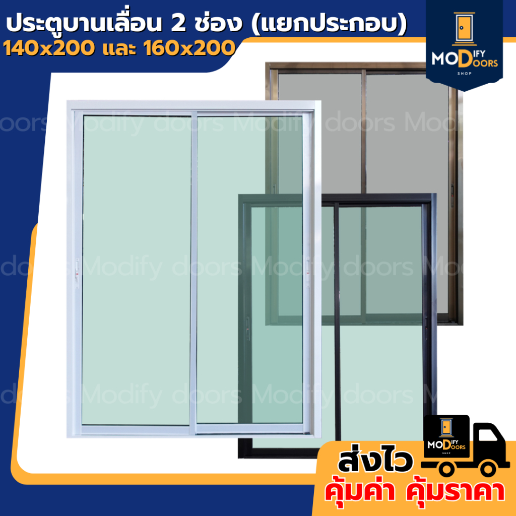 ประตูบานเลื่อน 2 ช่อง อลูมิเนียม ขนาด 140x200 160x200 ซม.(เลื่อนสลับ ซ้าย-ขวา)(แยกประกอบ)