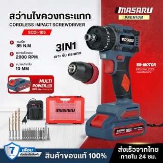 MASARU SCDI-105 สว่านไขควง 2in1 สว่าน 3 ระบบ เจาะ/ขัน/กระแทก ไขควง สว่านกระแทก ไร้สาย ไขควงกระแทก
