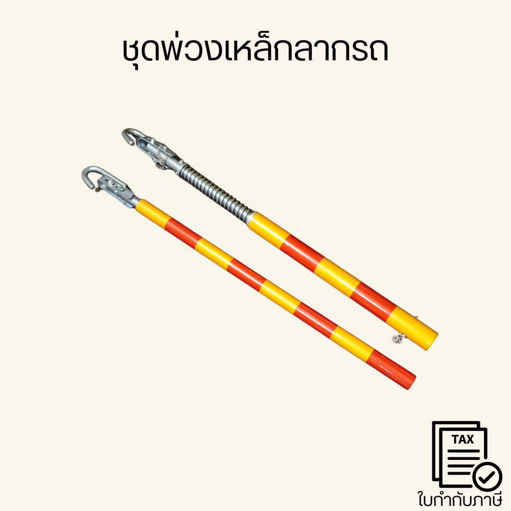 ชุดพ่วงเหล็กลากรถ 5 ตัน คานเหล็กลากรถ สลิงลากรถยนต์ ยาว 5 เมตร หนา 12 มม. ทนทาน รองรับแรงดึงสูง เหมาะสำหรับลากจูงรถยนต์แ
