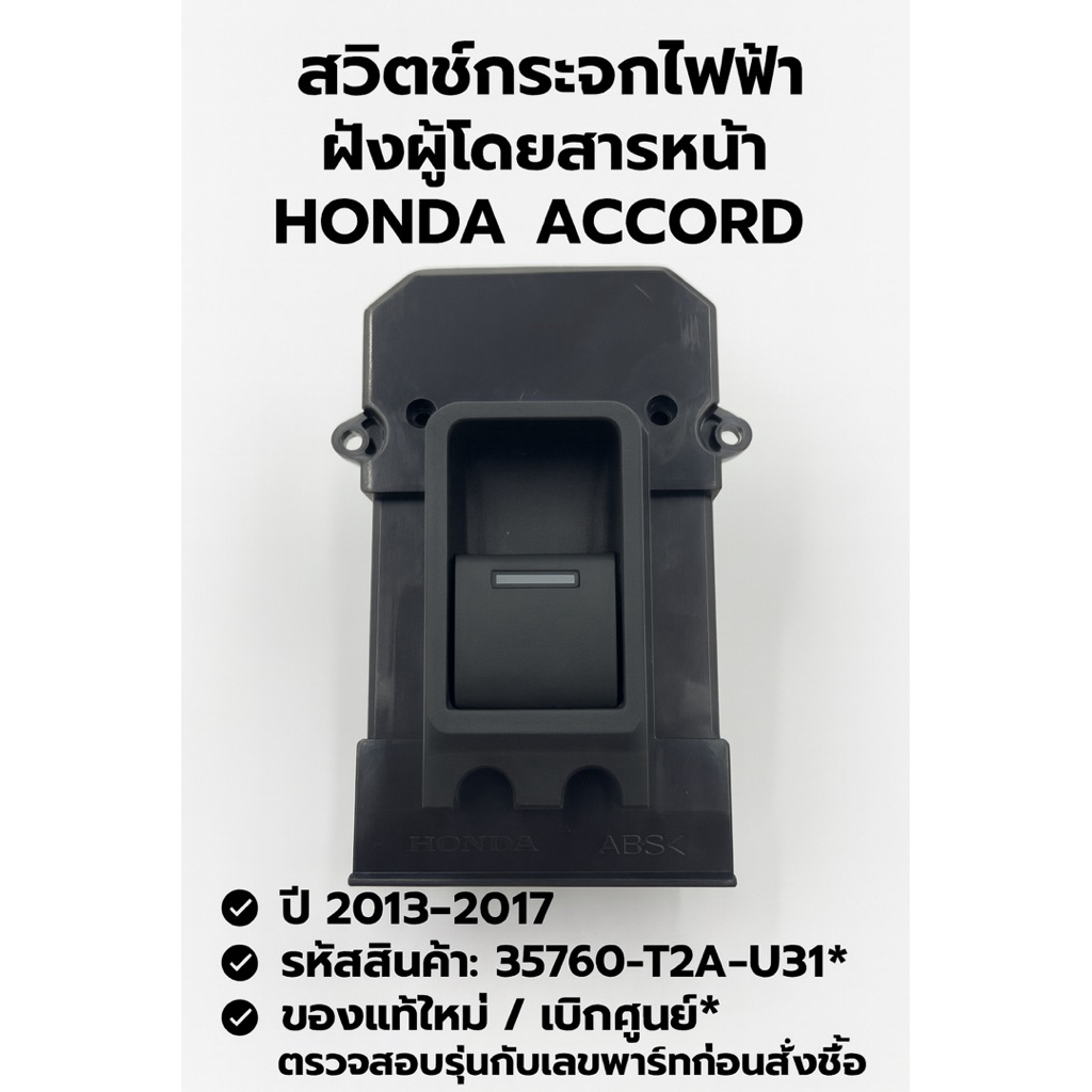 สวิตช์กระจกไฟฟ้า ฝั่งผู้โดยสารหน้า Honda Accord (35760-T2A-U31) ของแท้