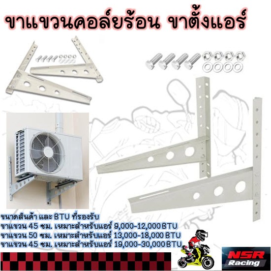 ขาแขวนแอร์ ขาแขวนคอล์ยร้อน ขาแขวนเครื่องปรับอากาศ ใช้ได้กับแอร์ 9,000-30,000 BTU