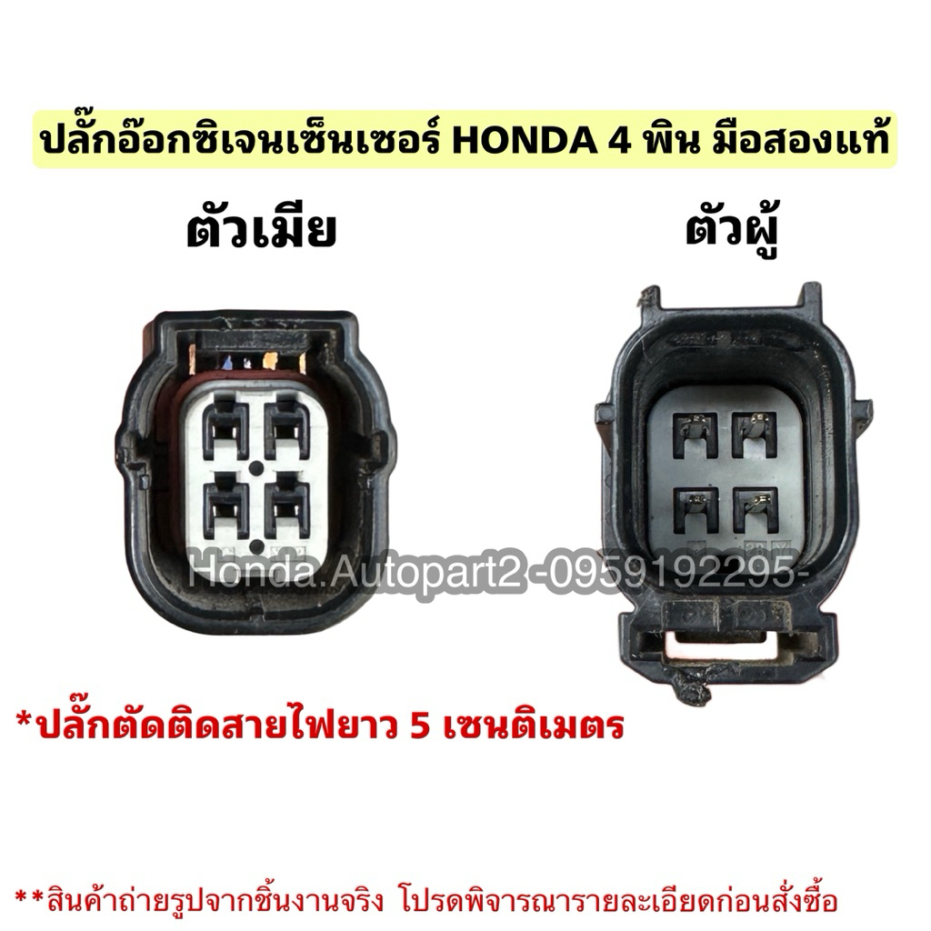 ปลั๊กอ๊อกซิเจนเซ็นเซอร์ HONDA ปลั๊กhonda 4 พินสีดำ ปลั๊กO2 HONDA