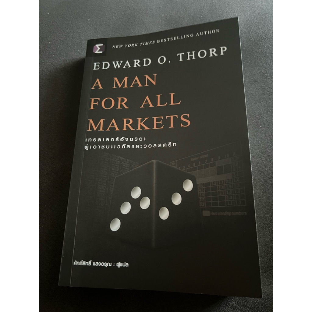 A man for all markets เทรดเดอร์อัจฉริยะผู้เอาชนะเวกัสและวอลสตรีท Edward O. Thorp หนังสือหุ้น การลงทุ