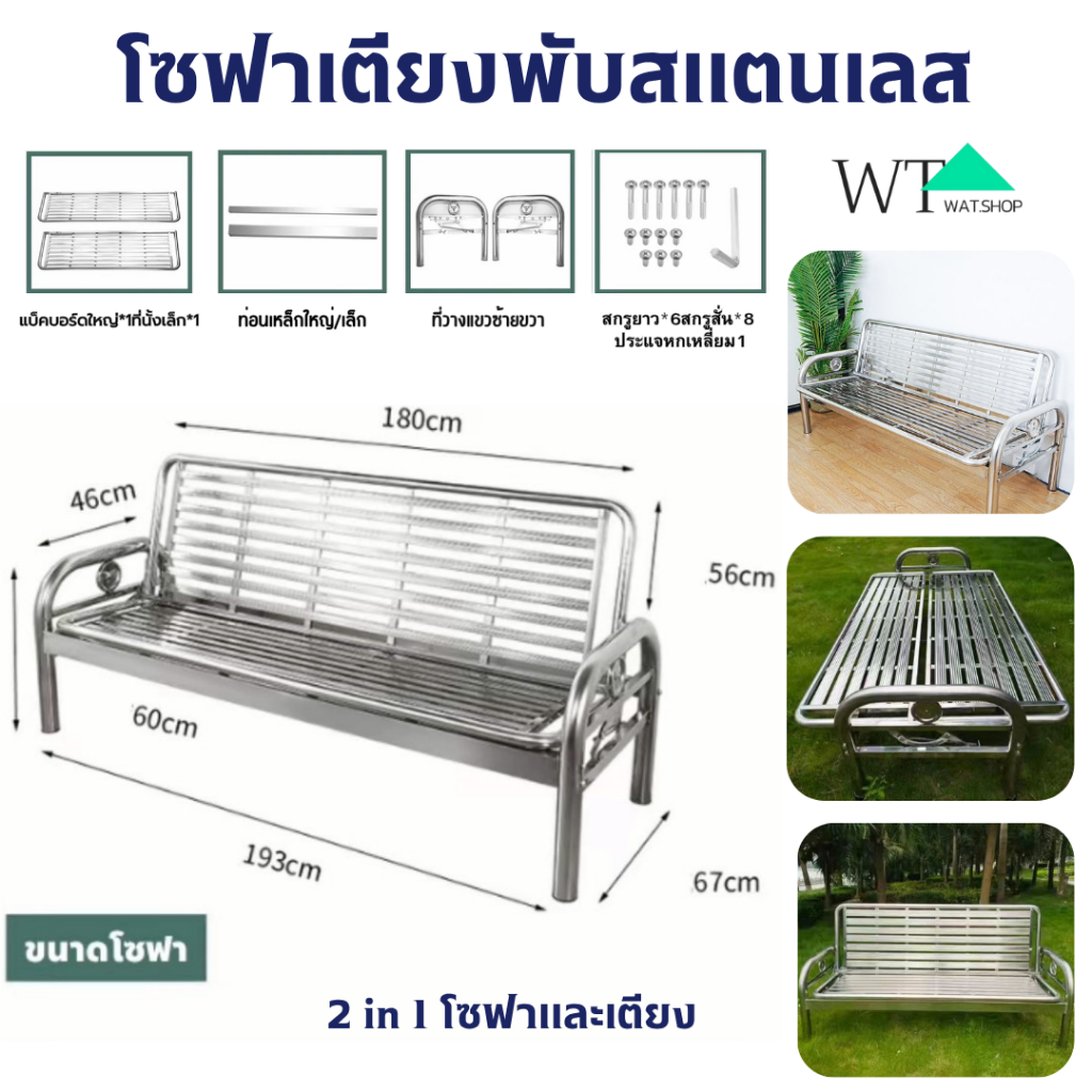 🌟WAT🌟【2ใน1】โซฟาเตียงพับสแตนเลส เตียงพับได้ สแตนเลส 304 ปรับเป็นเตียงได้ สแตนเลสแท้ โซฟาปรับนอน โซฟาเตียงนอน โซฟานอกบ้าน