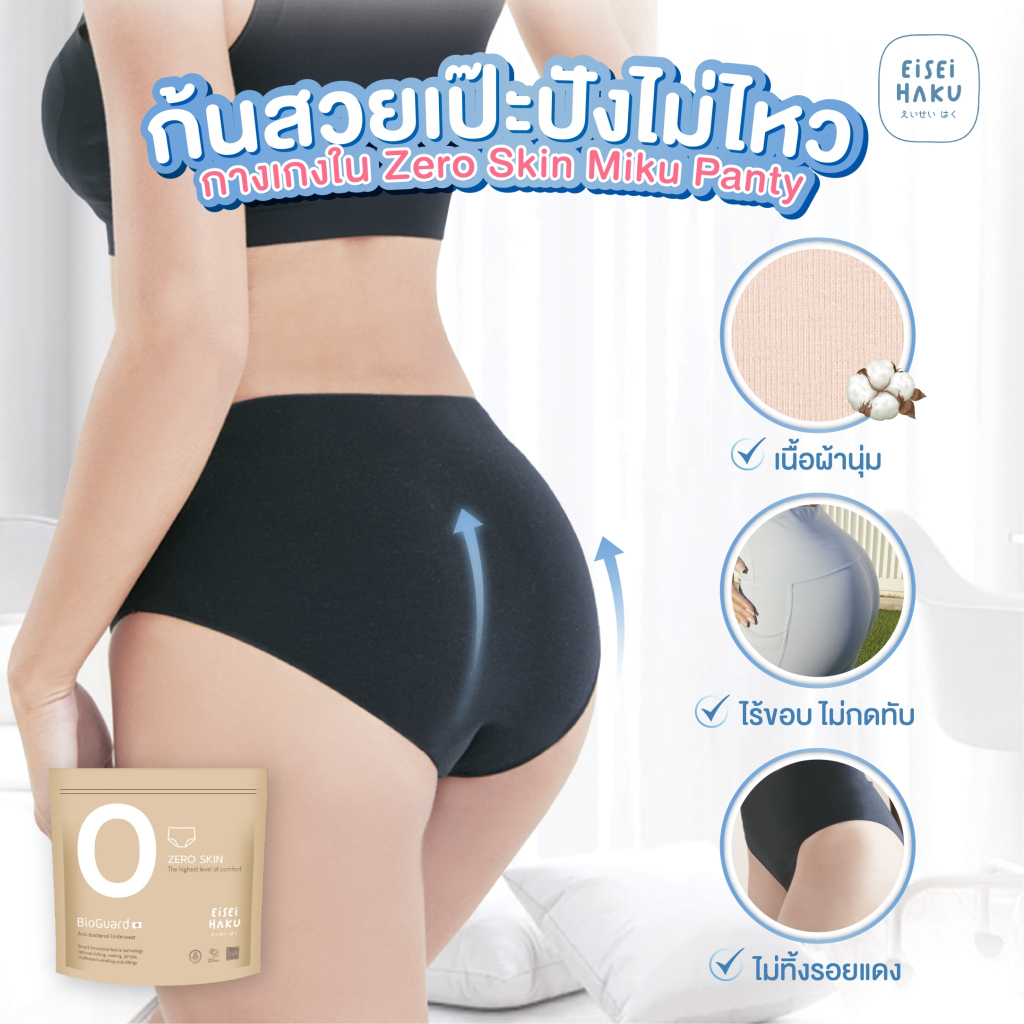 (แพ็ก 3 ตัว) Miku panty by Eisei Haku กางเกงในไร้ขอบ เนียนกลืนไปกับผิว กระชับ ยับยั้งแบคทีเรีย
