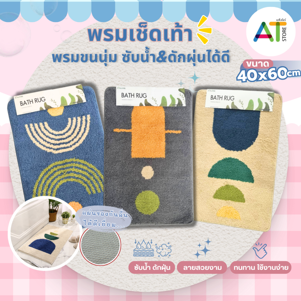 AT.Store พรมเช็ดเท้า พรมขนนุ่ม มินิมอล กันลื่น ขนาด 40x60ซม. รหัส 318-2