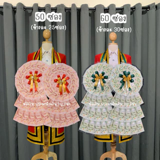[พร้อมส่งตัดยอด13:00น.] พวงมาลัยธนบัตรราคาถูก พวงมาลัยรับปริญญา ซองเปล่าใส่ธนบัตร รับปริญญา ปัจฉิม ของขวัญรับปริญญา