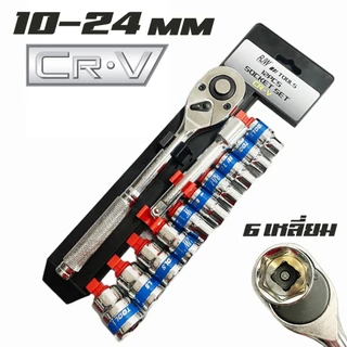 ชุดเครื่องมือ ประแจ ชุดบล็อก (10-24 mm) 12 ชิ้น ขนาด 1/2 Socket Set