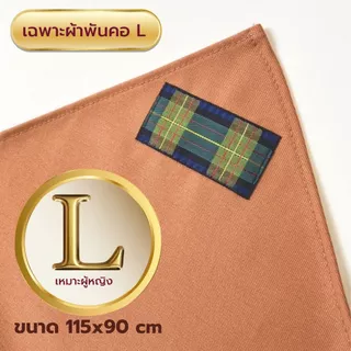 ผ้าพันคอผู้กำกับลูกเสือ สีกะปิ ผ้าพันคอกิลเวลล์ ผ้าพันคอวูดแบดจ์ วอกเกิ้ลลูกเสือ