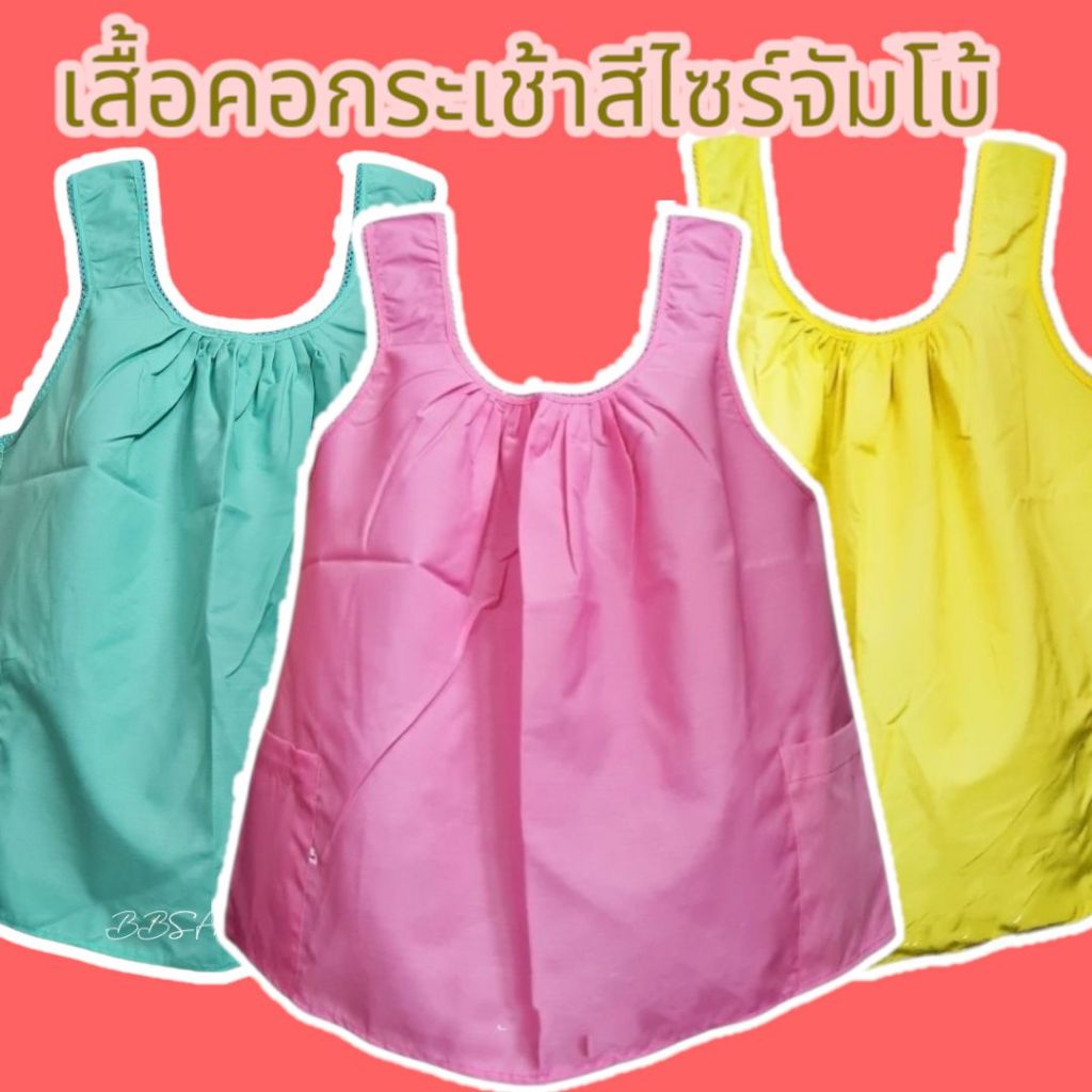 เสื้อคอกระเช้าคอถัก ผ้าสี ไซร์ใหญ่จัมโบ้ XXL