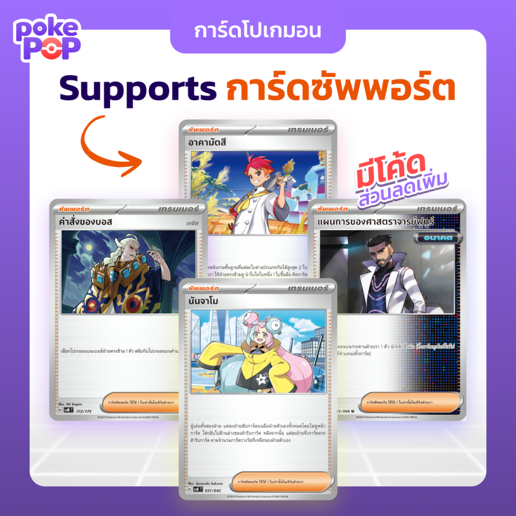 [Pokemon] การ์ดโปเกมอน รวมการ์ดซัพพอร์ต การ์ดใช้งาน คำสั่งบอส เปปเปอร์ นันจาโม อาคามัตสึ