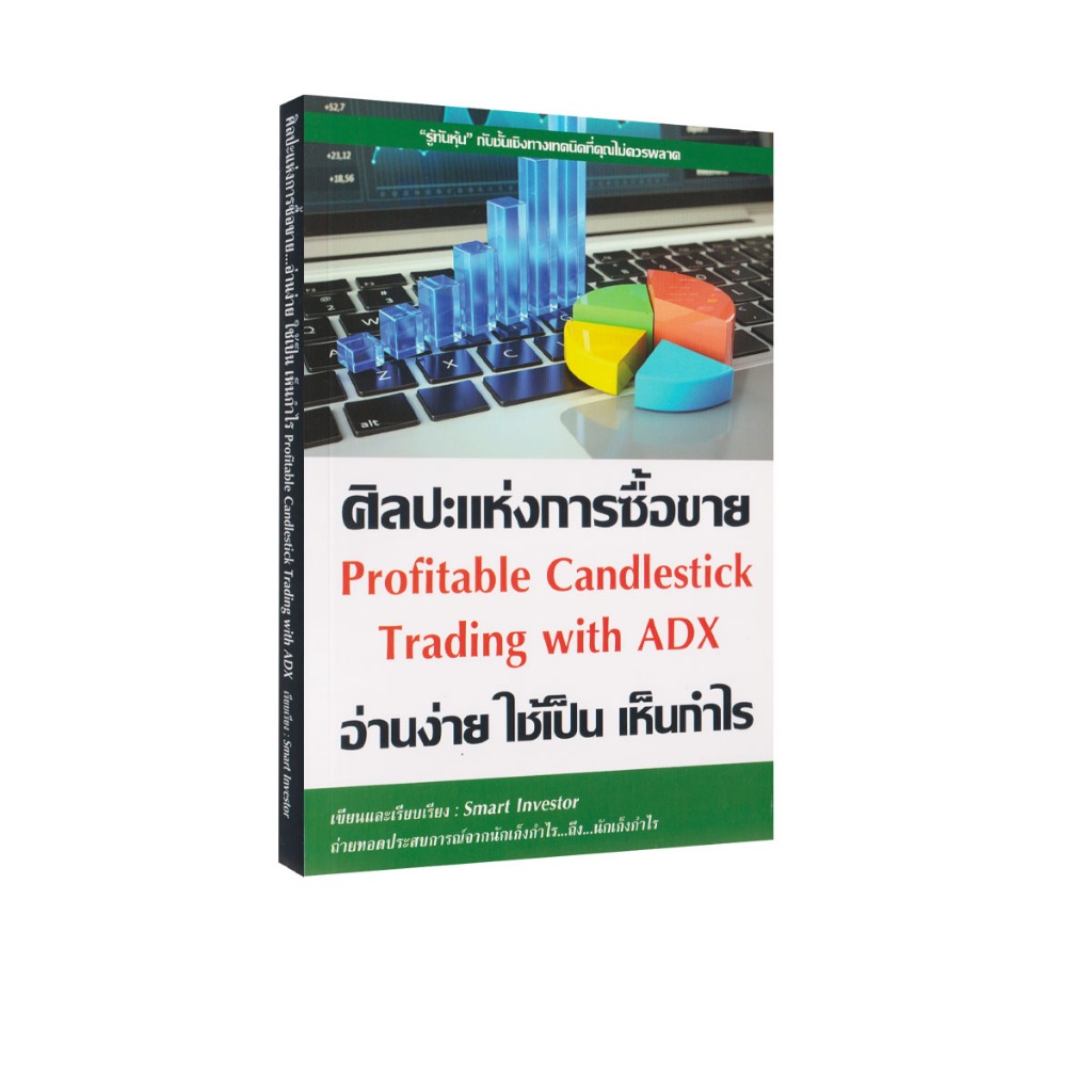 Learning Station - หนังสือศิลปะแห่งการซื้อขาย อ่านง่าย ใช้เป็น เห็นกำไร Profitable Candlestick Trading with ADX (หุ้น)