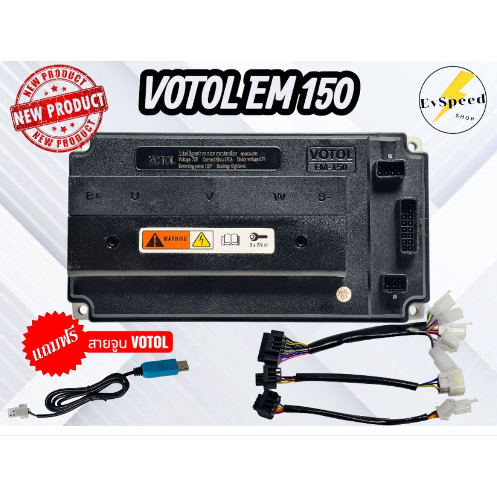 กล่องVOTOL EM150S แท้100% พร้อมชุดสายไฟครบ แถมฟรี สายจูน กล่องจูนรถไฟฟ้า