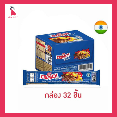 เนสท์เล่ครันช์ เวเฟอร์รสช็อกโกแลต 8.7 กรัม (กล่อง 32 ชิ้น)