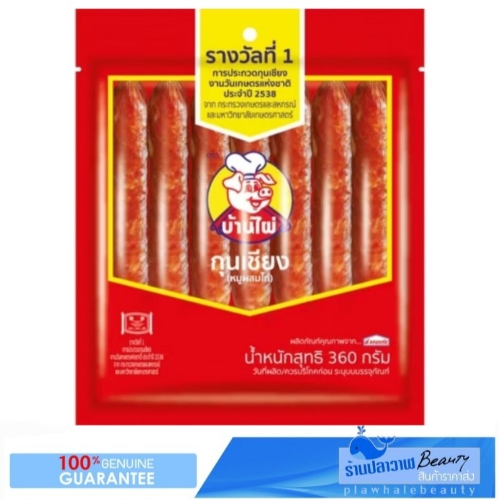 (ลดแรงวันเดียวเท่านั้น!!!) ใหม่!!! ผลิต 11/2025 รับประกันของแท้100% ส.ขอนแก่น กุนเชียง ตราบ้านไผ่ กุนเชียงหมู หมูดี 360g