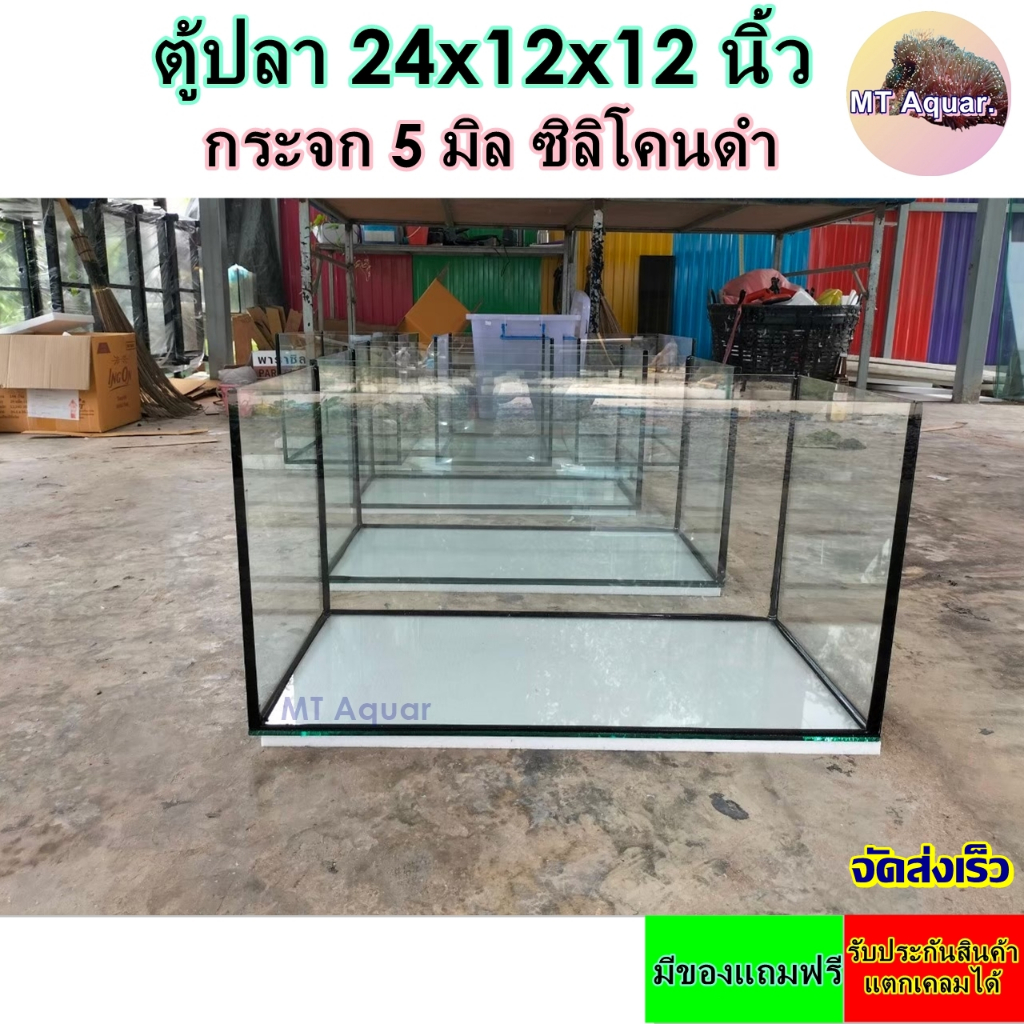 ตู้ปลา 24x12x12 นิ้ว หนา 5 มิล ตู้โล่ง ซิลิโคนดำ(เกรดสำหรับตู้ปลาโดยเฉพาะ) มีรับประกันสินค้า แตกเคลม