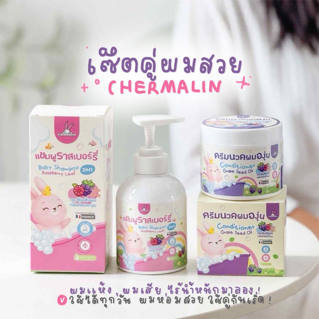 เซ็ตคู่ - แชมพูราสเบอร์รี่ 250ml.  + คอนดิชันเนอร์ เกรฟซีดออยล์ 300ml.