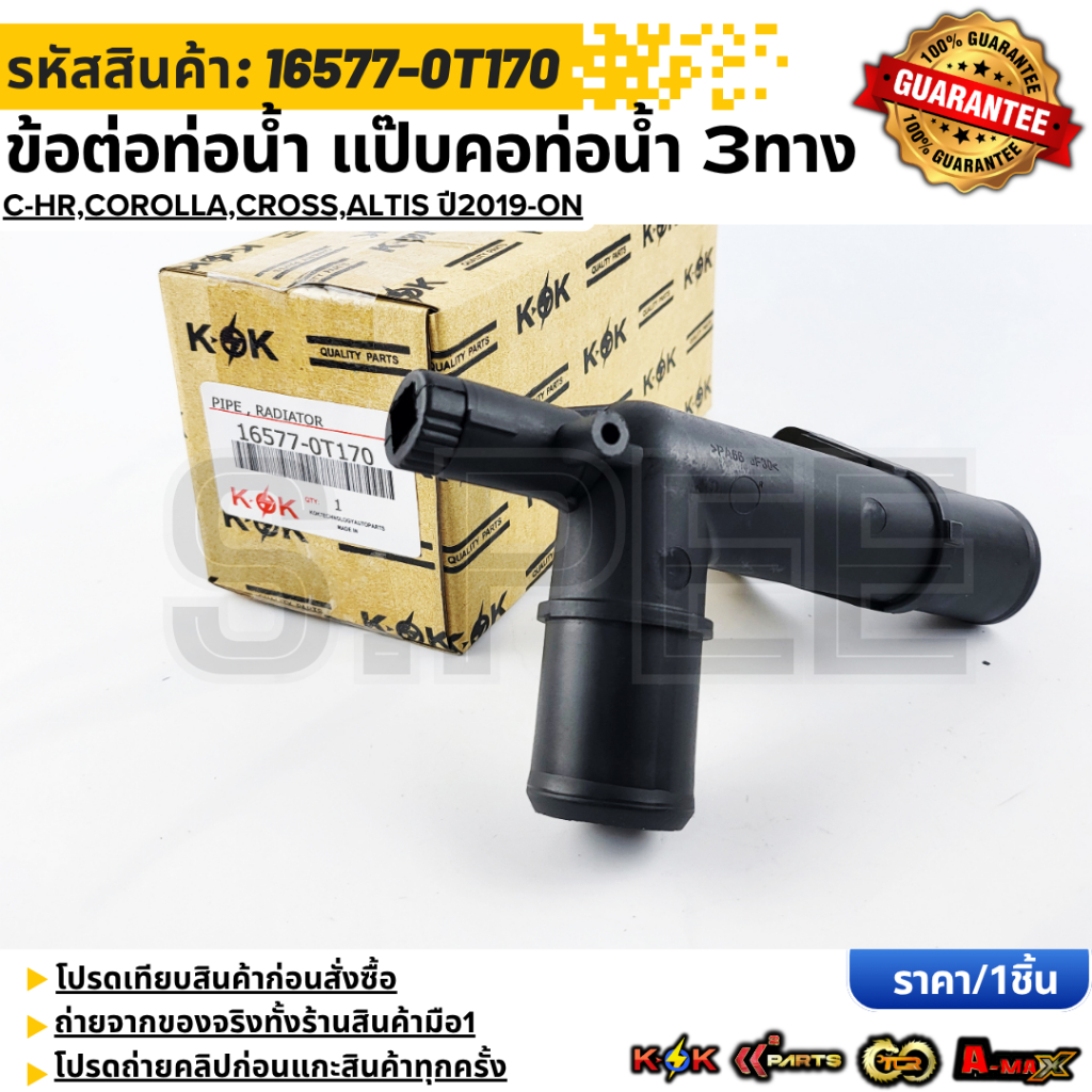ข้อต่อท่อน้ำ แป๊บคอท่อน้ำ 3ทาง TOYOTA C-HR,COROLLA,CROSS,ALTIS ปี2019-ON #16577-0T170 **สินค้าตรงปก 