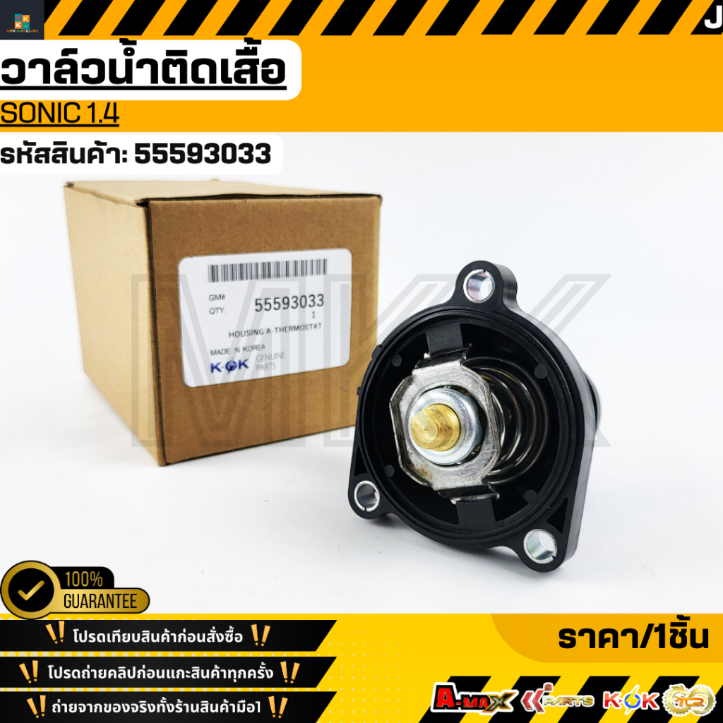 วาล์วน้ำติดเสื้อ Chevrolet Sonic 1.4 #55593033🔥 เร่เข้ามาจร้าา พร้อมฉ่งสุดใจ 🔥