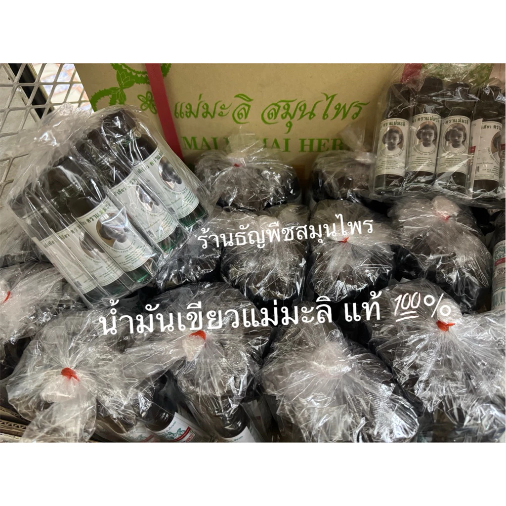 สมุนไพรน้ำมันเขียว ตราแม่มะลิ ของแท้💯% แบบ 12 ขวดใหญ่