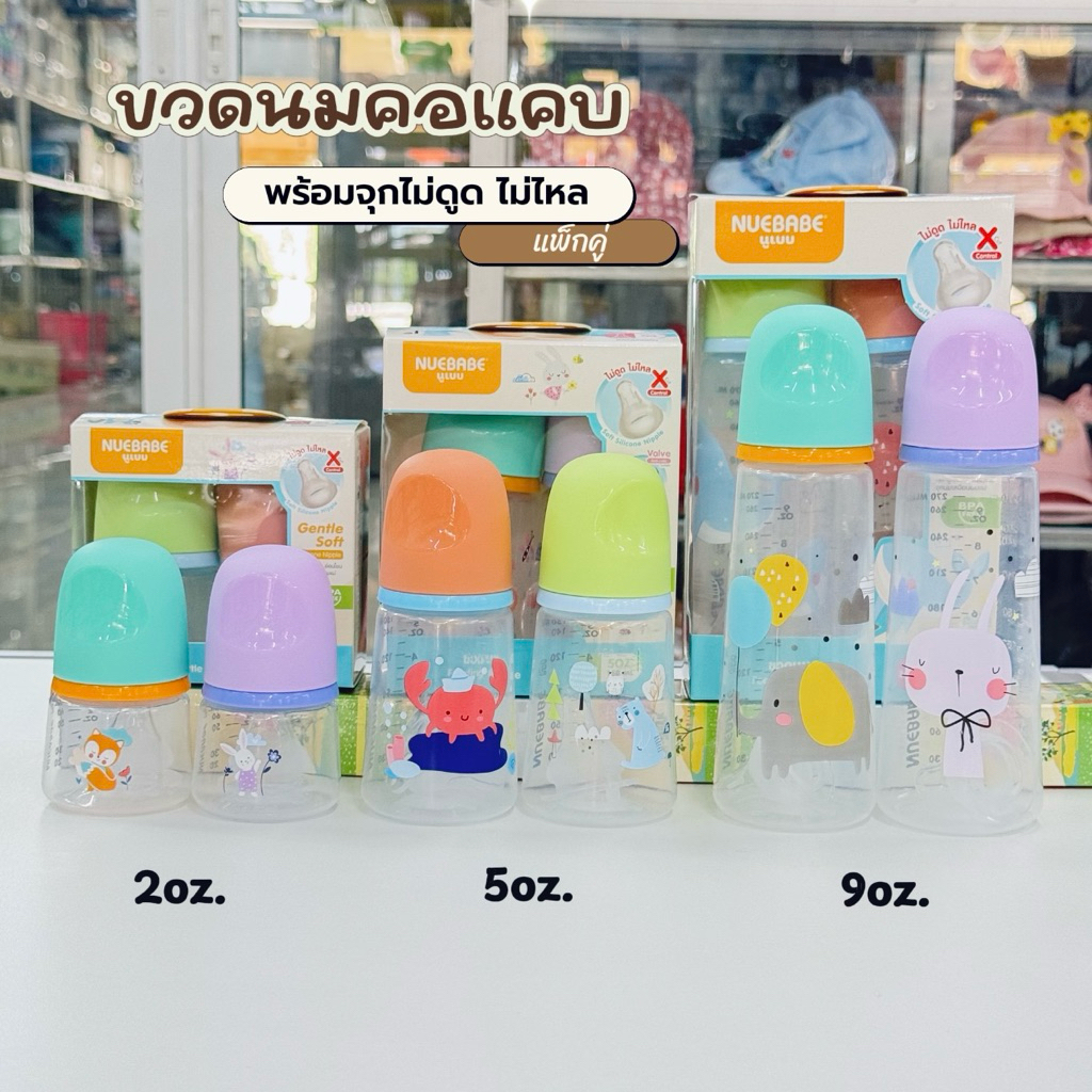 Nuebabe ขวดนม( คอแคบ) แพ็กคู่ พร้อมจุกนมไม่ดูดไม่ไหล
