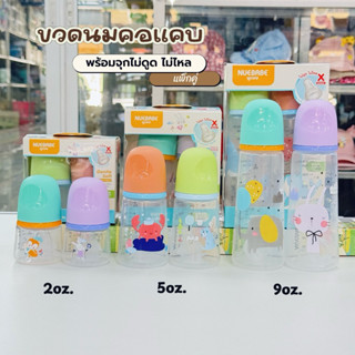 Nuebabe ขวดนม( คอแคบ) แพ็กคู่ พร้อมจุกนมไม่ดูดไม่ไหล