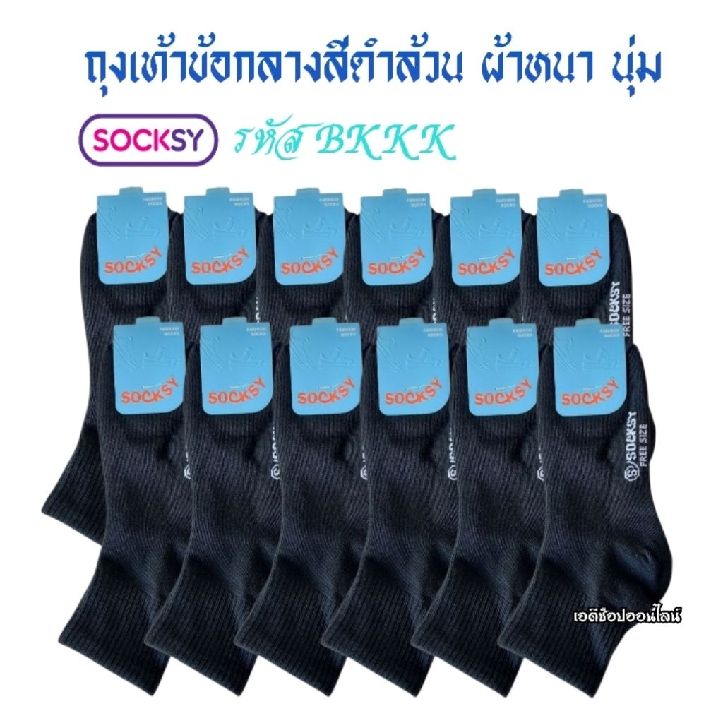 (ยกโหลx12คู่)รหัส BKKK ถุงเท้าข้อกลางผ้าหนาสีดำล้วน Socksy​ (งานไทย)​