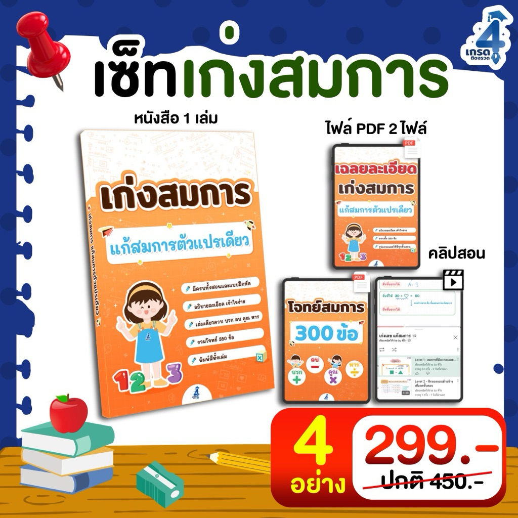 เก่งสมการ  แก้สมการตัวแปรเดียว  (หนังสือ + ไฟล์แถม + คลิปสอน)