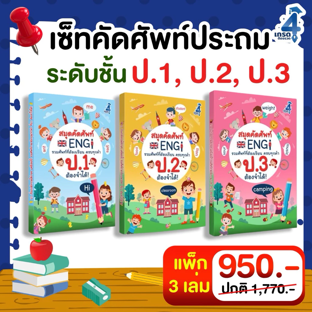 เซ็ท 3 เล่ม สมุดคัดศัพท์ภาษาอังกฤษ ป.1 , ป.2 , ป.3 (คละเล่มได้)