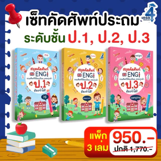 เซ็ท 3 เล่ม สมุดคัดศัพท์ภาษาอังกฤษ ป.1 , ป.2 , ป.3 (คละเล่มได้)