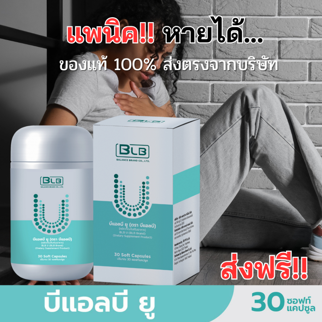 ผลิตภัณฑ์เสริมอาหาร BLB U (Balance U Core)  แก้แพนิค ด้วยสมุนไพร 13 ชนิด ของแท้