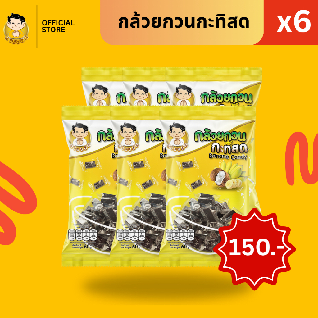 [1 เเพค 6 ซอง] นายจอม กล้วยกวน กะทิสด (Banana Candy)