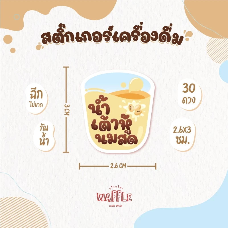 สติกเกอร์เครื่องดื่ม V.8 น้ำชง ร้านกาแฟ คาเฟ่ โกโก้ ชาเขียว นมสดเฉาก๊วย 30 ดวง/แผ่น thumbnail 4